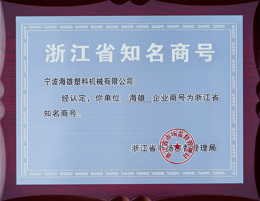 Honorary Certificate_A well-known business name in Zhejiang Province, China