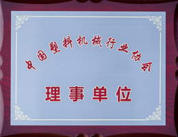 Honorary Certificate_A member unit of the China Plastic Machinery Association