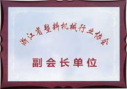 Honorary Certificate_Vice President Unit of Zhejiang Plastic Machinery Association of China
