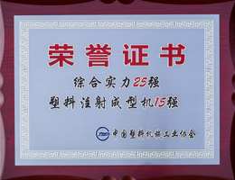 Honorary Certificate_China Plastic Machinery Comprehensive Strength Certificate