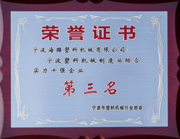 海雄塑机荣誉证书_宁波塑机十强