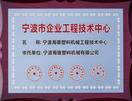 海雄塑机荣誉证书_宁波企业工程技术中心