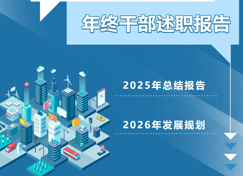 2025 | 干部述职报告 | 工作总结