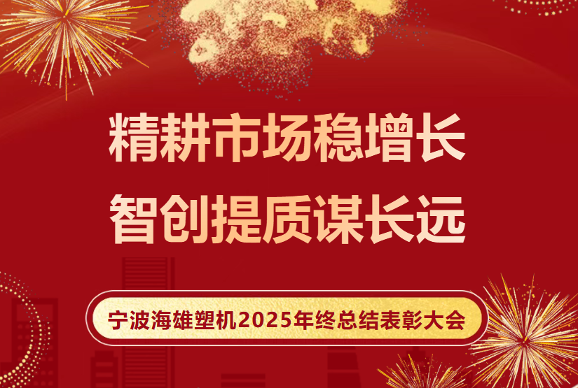 2025年终总结|先进表彰大会