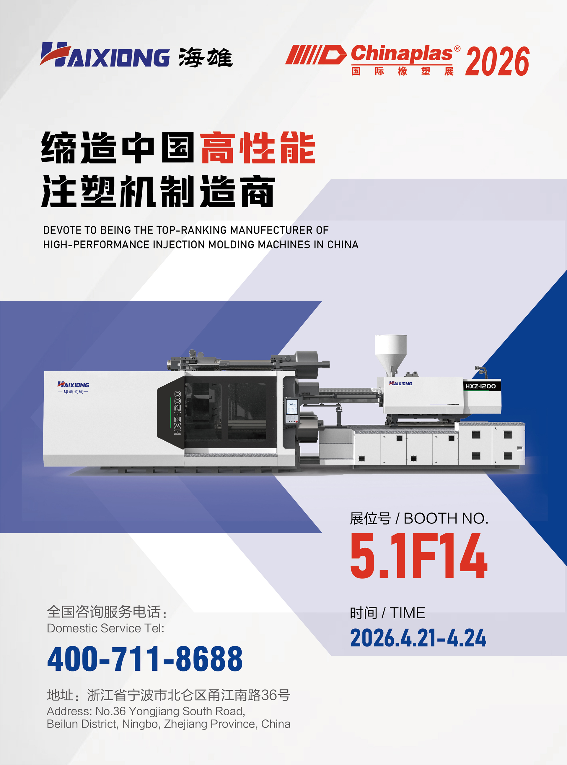 2026Chinaplas 国际橡塑展海雄展位号5.1F14